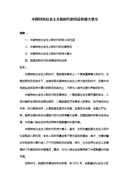 中国特色社会主义新时代的特征和重大意义