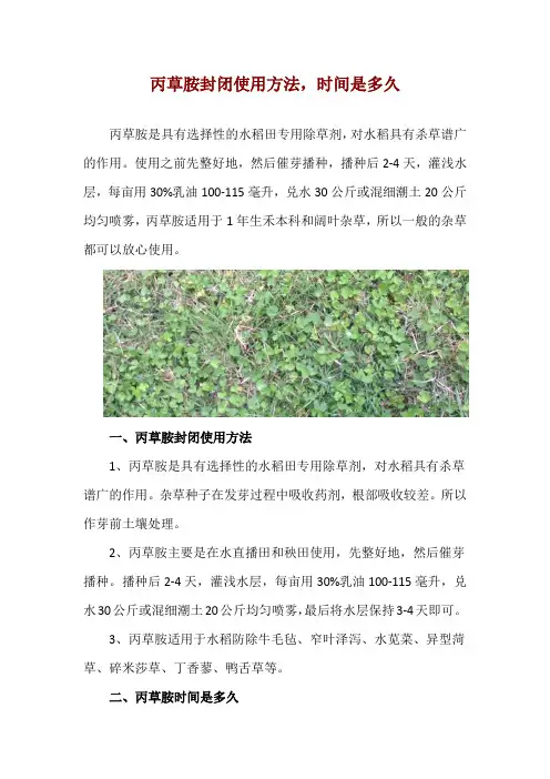 丙草胺封闭使用方法,时间是多久