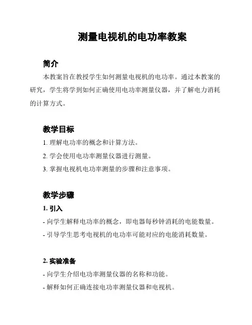 测量电视机的电功率教案