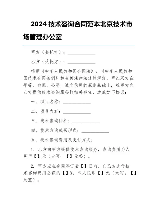 2024技术咨询合同范本北京技术市场管理办公室