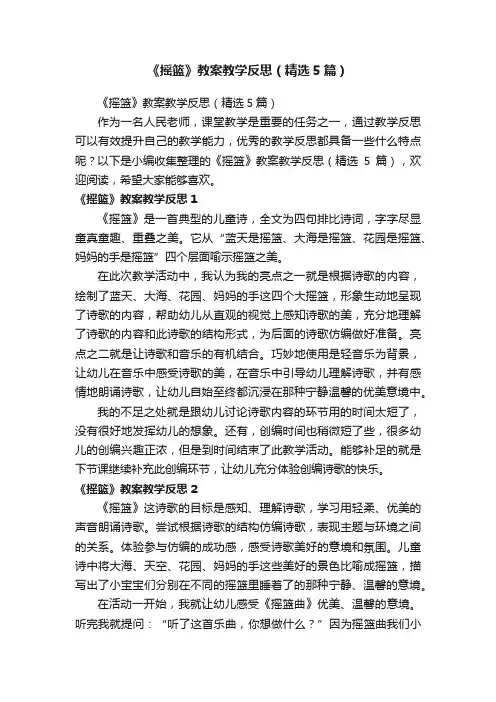 《摇篮》教案教学反思（精选5篇）