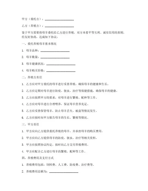 委托养殖母羊合同协议书