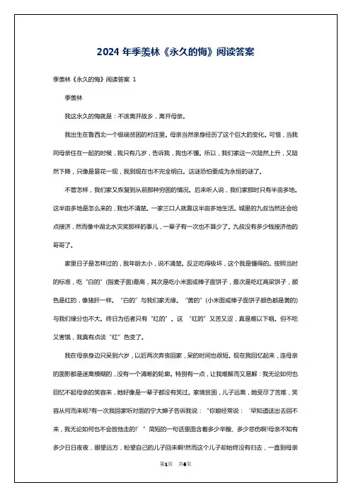 2024年季羡林《永久的悔》阅读答案