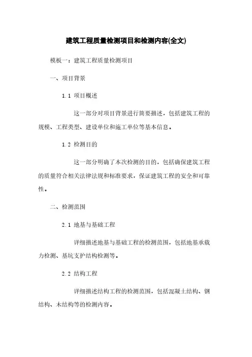 建筑工程质量检测项目和检测内容(全文)