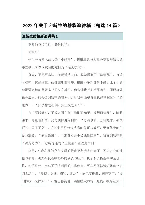 2022年关于迎新生的精彩演讲稿(精选14篇)