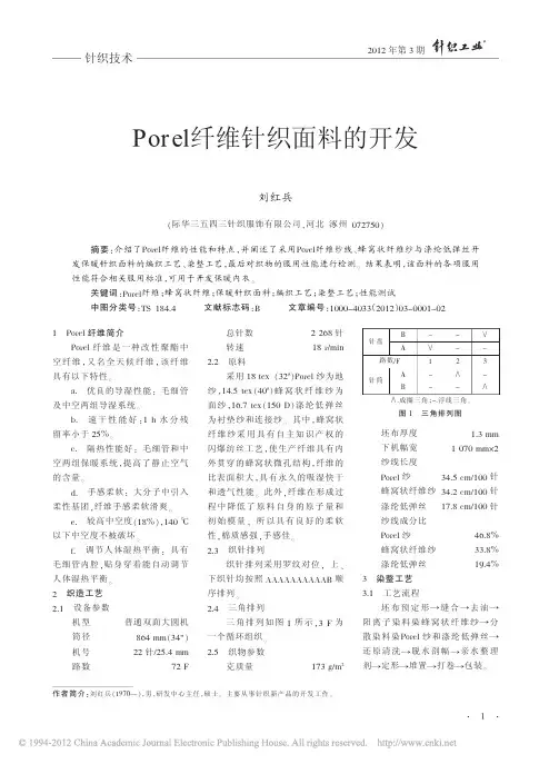 Porel纤维针织面料的开发_刘红兵