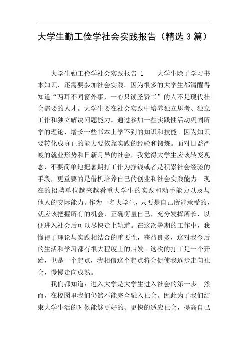 大学生勤工俭学社会实践报告(精选3篇)