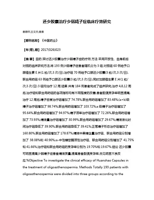 还少胶囊治疗少弱精子症临床疗效研究