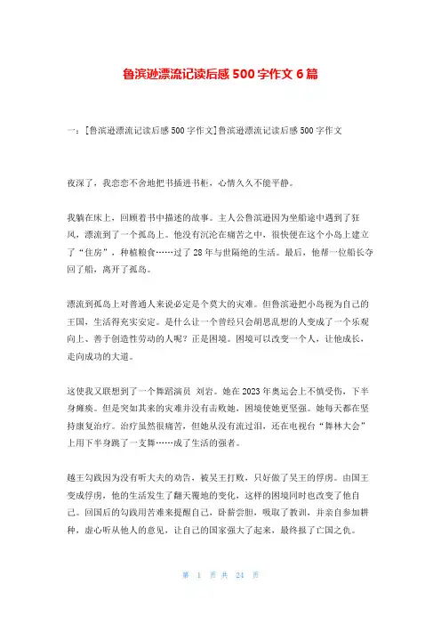 鲁滨逊漂流记读后感500字作文6篇