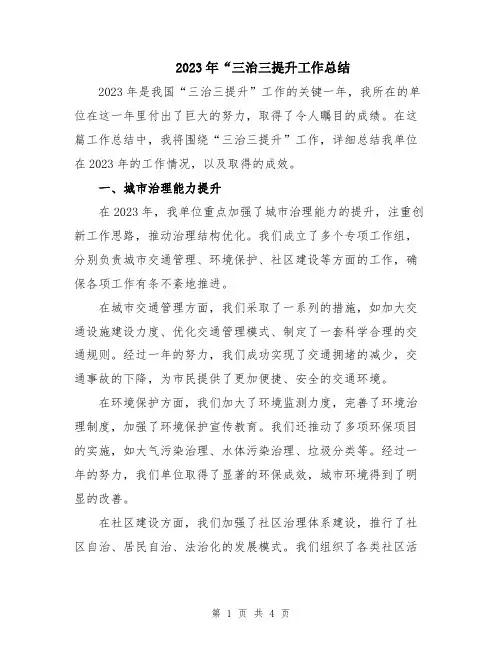 2023年“三治三提升工作总结