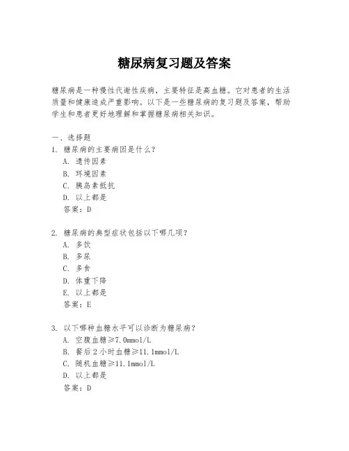 糖尿病复习题及答案