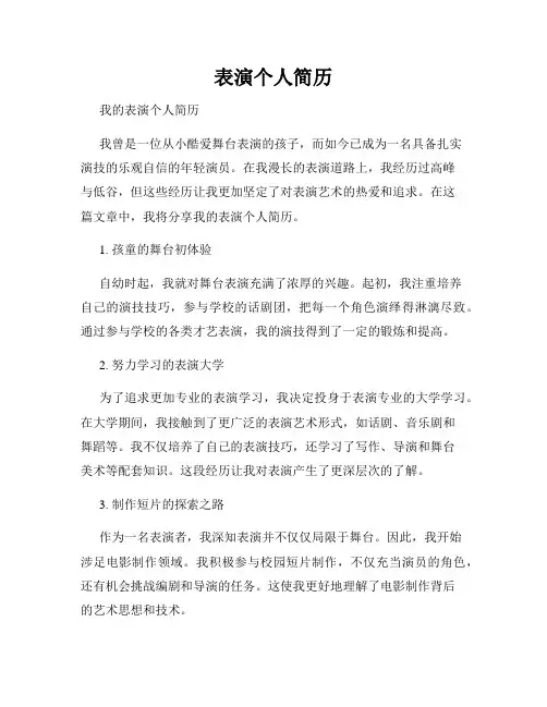表演个人简历