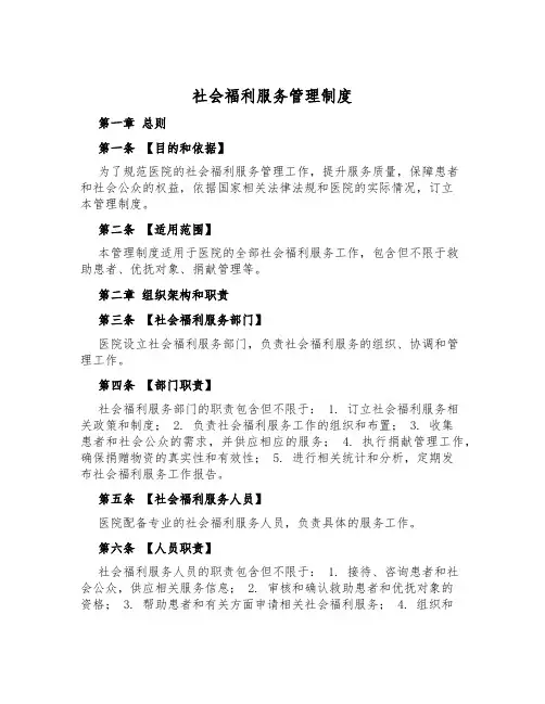 社会福利服务管理制度