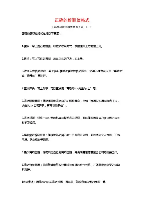 正确的辞职信格式2篇