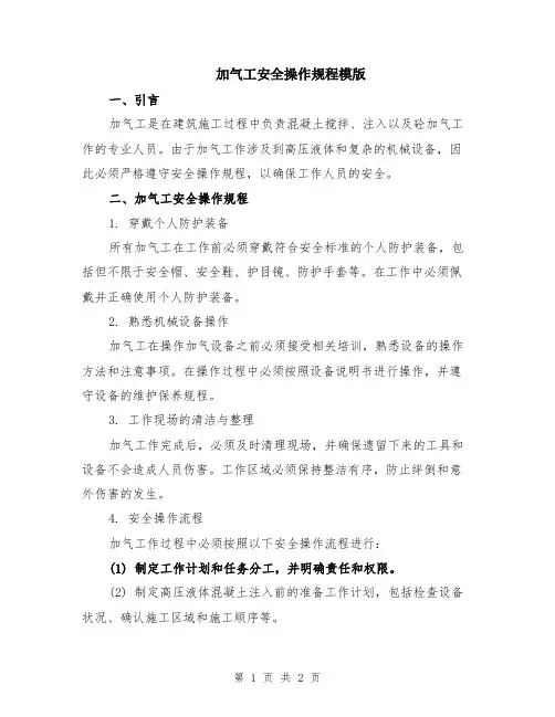 加气工安全操作规程模版