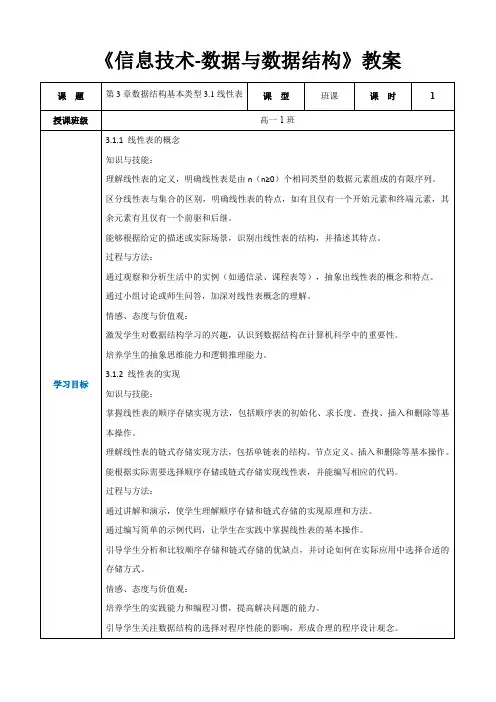 第3章数据结构基本类型3.1线性表-高中教学同步《信息技术-数据与数据结构》(教案)