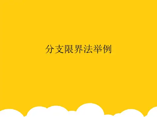 分支限界法举例【动态演示】ppt实用资料