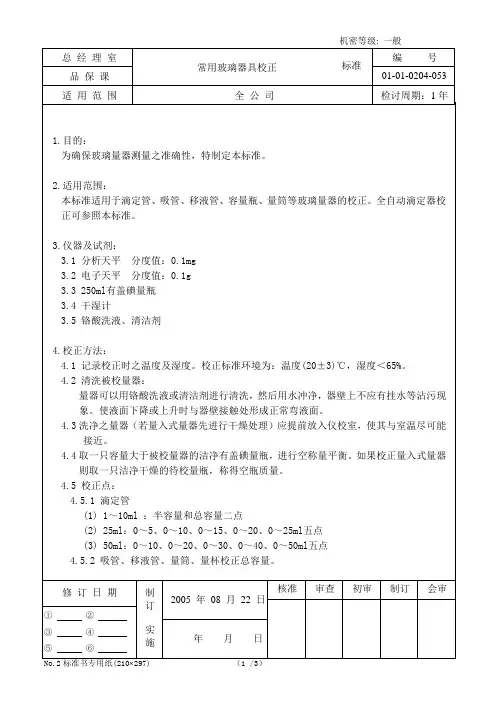 常用玻璃器具校正标准