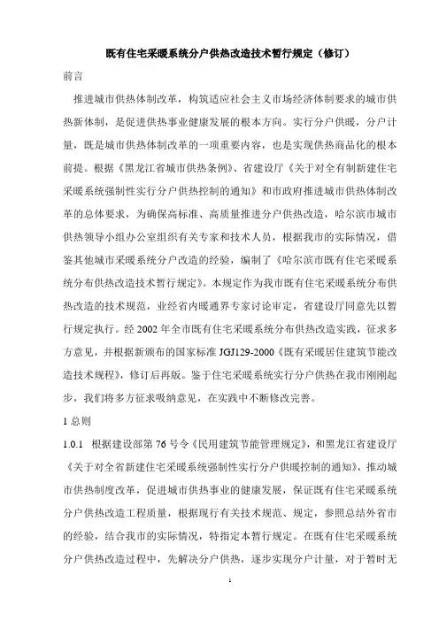 哈尔滨市既有住宅采暖系统分户供热改造技术暂行规定