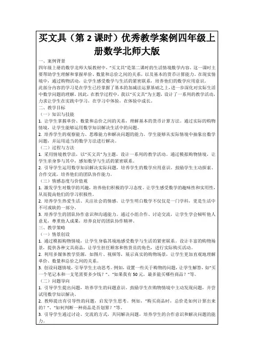 买文具(第2课时)优秀教学案例四年级上册数学北师大版