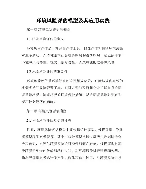 环境风险评估模型及其应用实践