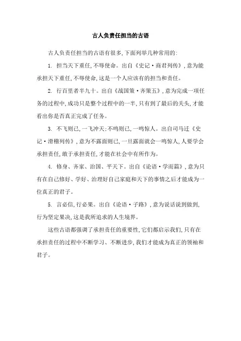 古人负责任担当的古语