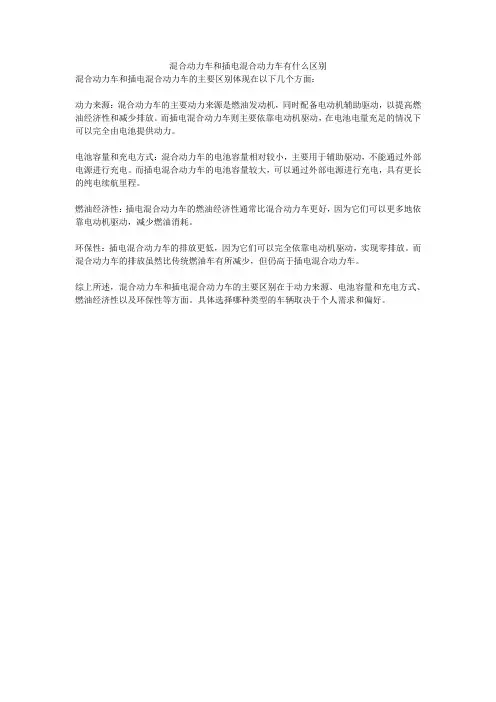 混合动力车和插电混合动力车有什么区别
