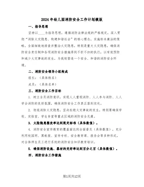 2024年幼儿园消防安全工作计划模版（五篇）