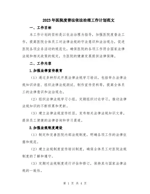 2023年医院度普法依法治理工作计划范文