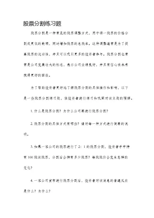股票分割练习题