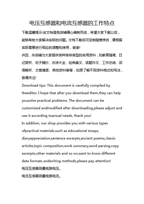 电压互感器和电流互感器的工作特点