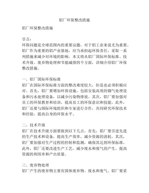 铝厂环保整改措施