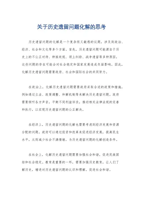 关于历史遗留问题化解的思考