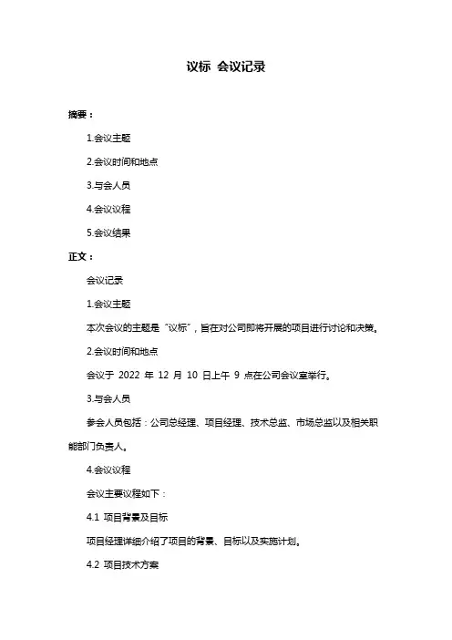 议标 会议记录