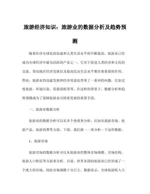旅游经济知识：旅游业的数据分析及趋势预测