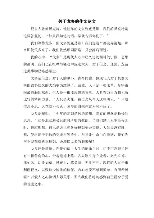 关于戈多的作文范文.doc