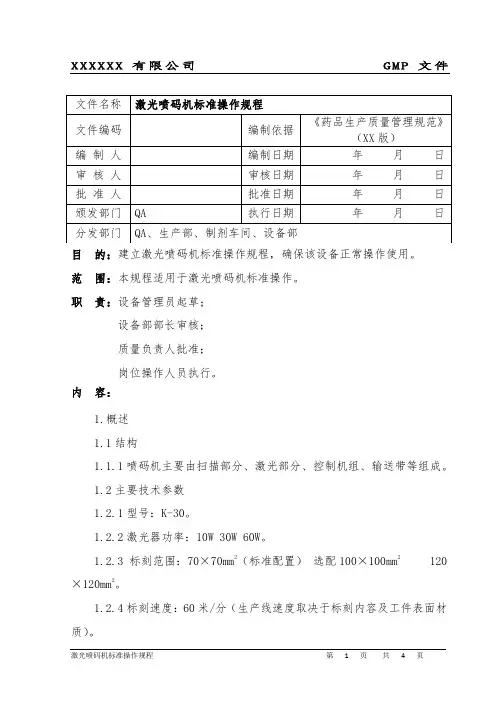 激光喷码机标准操作规程
