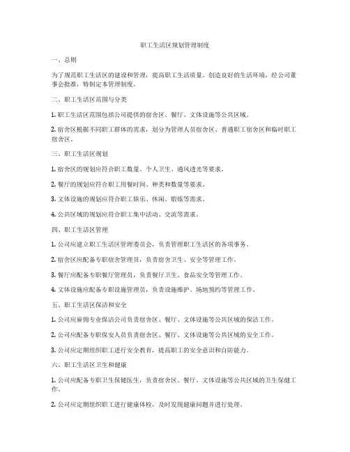 职工生活区规划管理制度