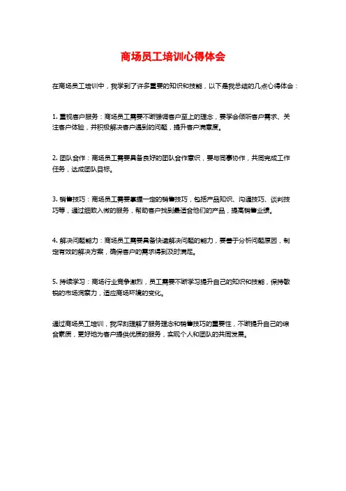 商场员工培训心得体会