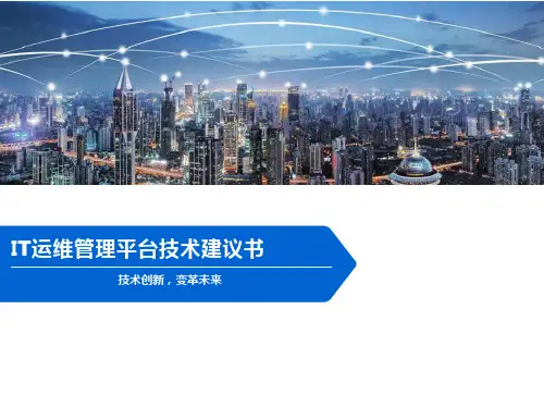 IT运维管理平台技术建议书