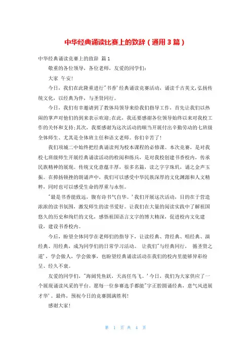 中华经典诵读比赛上的致辞(通用3篇)