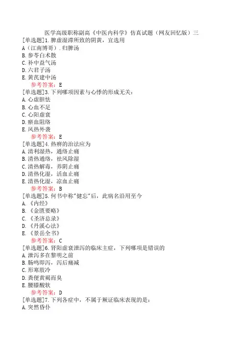 医学高级职称副高《中医内科学》仿真试题(网友回忆版)三