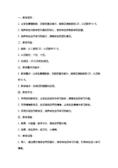 一年级数学上册第一单元海底世界教案