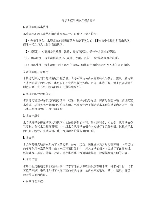 给水工程第四版知识点总结
