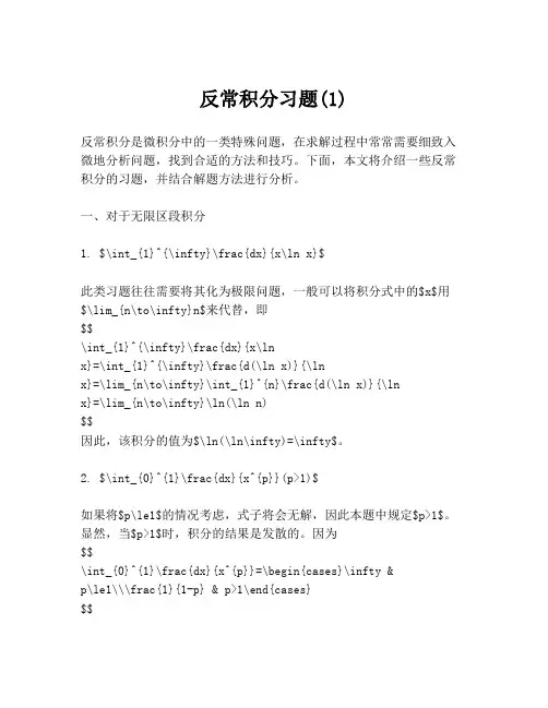 反常积分习题(1)