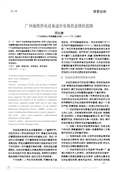 广州地铁供电设备逐步实现状态修的思路