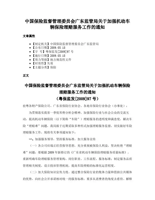 中国保险监督管理委员会广东监管局关于加强机动车辆保险理赔服务工作的通知