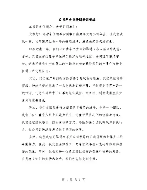 公司年会主持词串词模板（三篇）