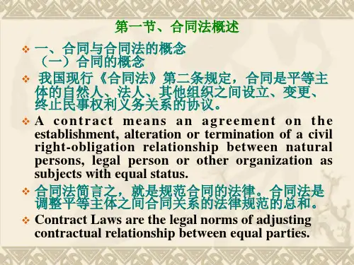 第二章  合同法(中英文)