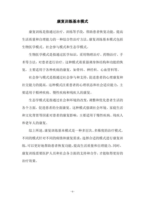 康复训练基本模式